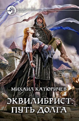 Путь долга – аудиокнига