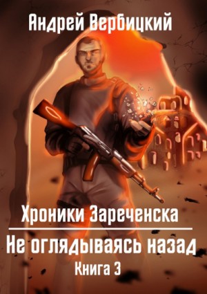 Не оглядываясь назад – аудиокнига