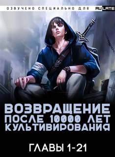 Возвращение после 10000 лет культивирования. Главы 1-21 – аудиокнига