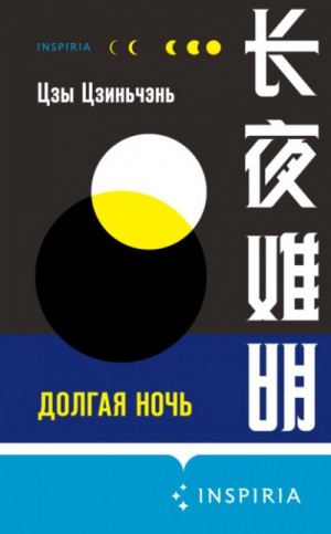 Долгая ночь – аудиокнига