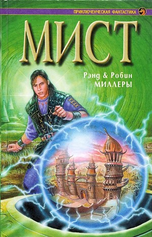 Мист: 1. Книга Атра – аудиокнига