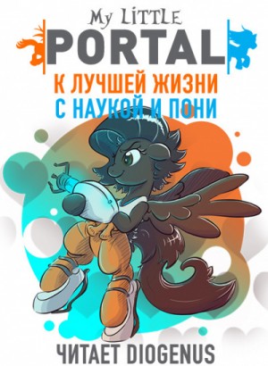 К лучшей жизни с наукой и пони – аудиокнига