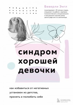 Синдром хорошей девочки – аудиокнига