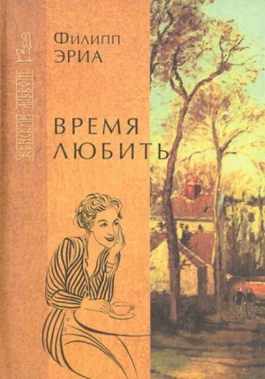 Время любить – аудиокнига