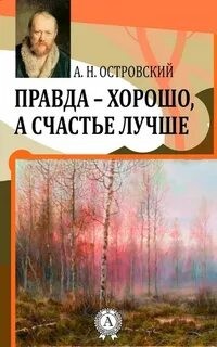 Правда – хорошо, а счастье лучше