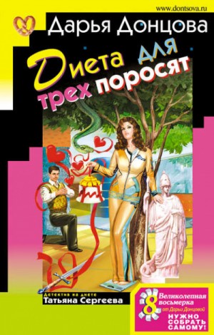 Диета для трёх поросят