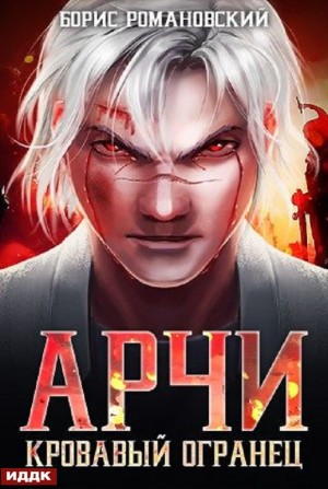 Кровавый Огранец