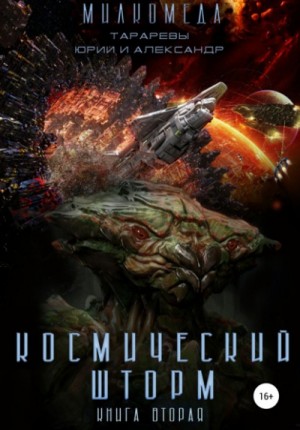 Космический шторм – аудиокнига