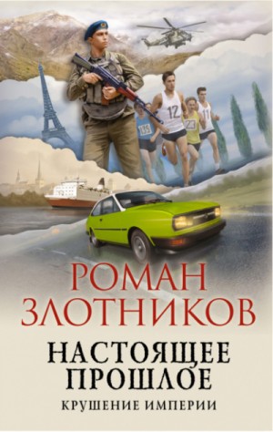 Настоящее прошлое: 2. Крушение империи