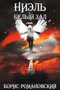 Белый Зал – аудиокнига