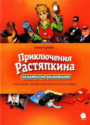 Приключение Растяпкина, или…: Зкзамен на выживание; Идеальная ловушка; Опасная правда