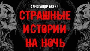 Страшные Истории На Ночь – аудиокнига