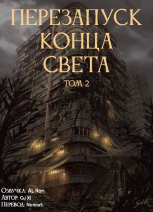 Перезапуск конца света. Том 2 – аудиокнига