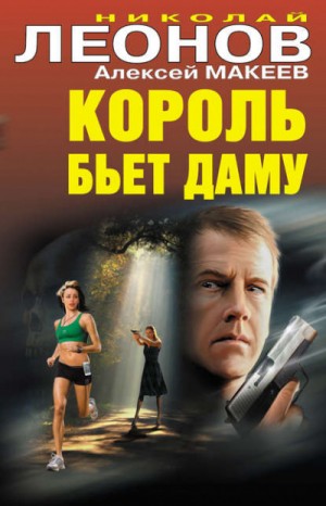 Король бьёт даму – аудиокнига