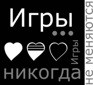 Игры… Игры никогда не меняются! – аудиокнига