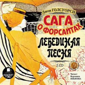 Лебединая песня – аудиокнига