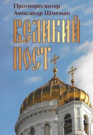 Великий пост – аудиокнига