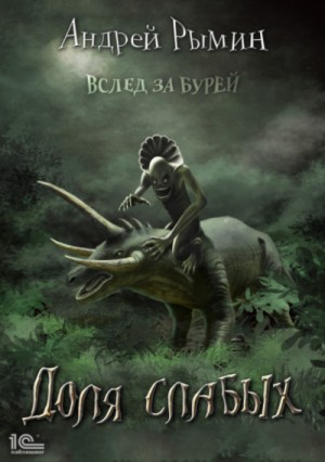 Доля слабых – аудиокнига
