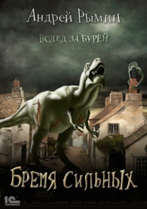 Бремя сильных – аудиокнига