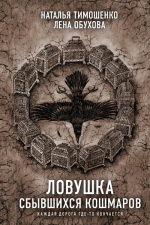 Ловушка сбывшихся кошмаров – аудиокнига