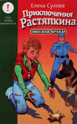 Опасная правда – аудиокнига