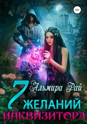 Семь желаний инквизитора – аудиокнига