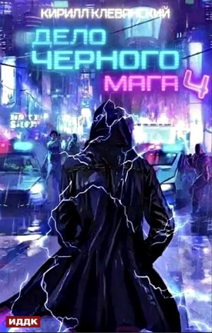 Дело чёрного мага. Книга 4