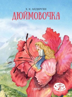 Дюймовочка – аудиокнига