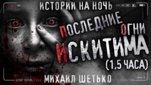 Последние огни Искитима – аудиокнига