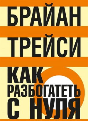 Как разбогатеть с нуля – аудиокнига