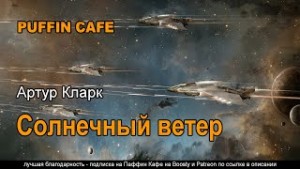 Солнечный ветер – аудиокнига