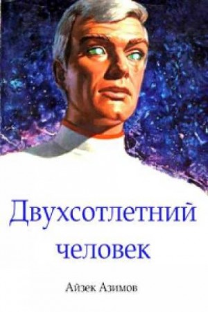 Двухсотлетний человек – аудиокнига