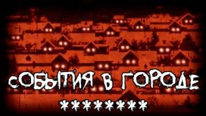 События в городе ******** – аудиокнига