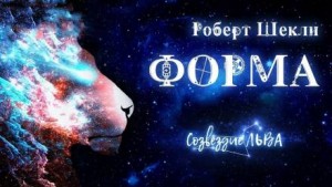Форма – аудиокнига