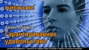 Гарантированное удовольствие – аудиокнига