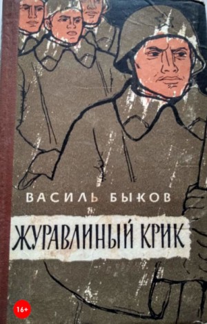 Журавлиный крик – аудиокнига