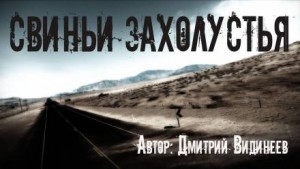 Свиньи захолустья – аудиокнига