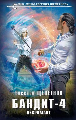 Бандит 4. Некромант