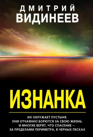 Изнанка – аудиокнига