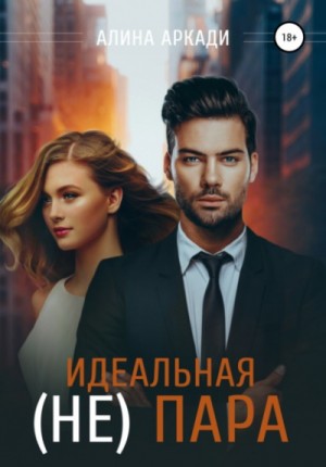 Идеальная (не) пара – аудиокнига