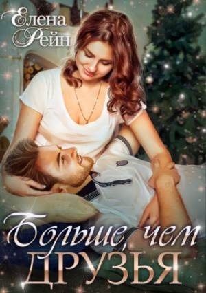 Больше, чем друзья – аудиокнига
