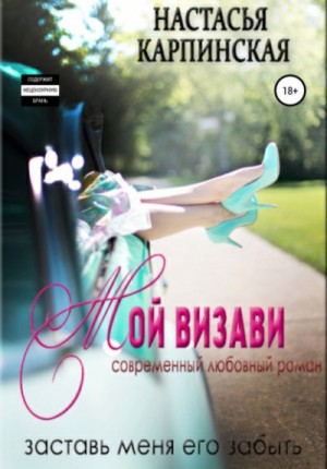 Мой визави – аудиокнига