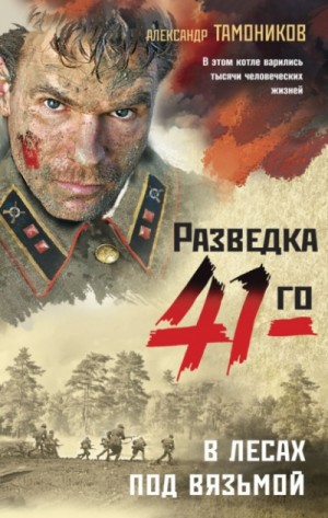 В лесах под Вязьмой – аудиокнига