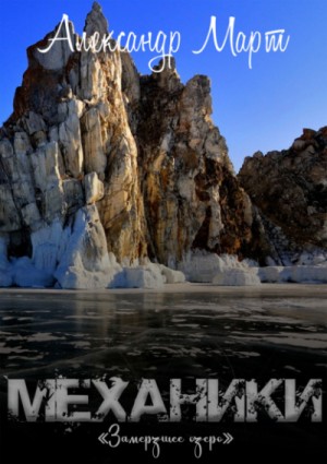 Механики. Том 12. Замерзшее озеро