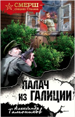 СМЕРШ – спецназ Сталина: Алексей Кравец: 2. Палач из Галиции
