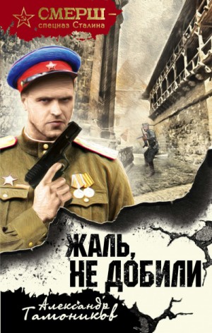 СМЕРШ – спецназ Сталина: Алексей Кравец: 3. Жаль, не добили