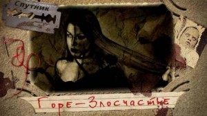 Горе-злосчастье – аудиокнига