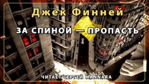За спиной – пропасть