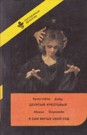 Десятый крестовый – аудиокнига