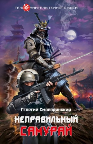 Неправильный самурай – аудиокнига